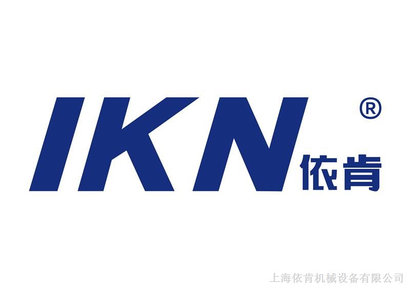 上海依肯机械设备有限公司